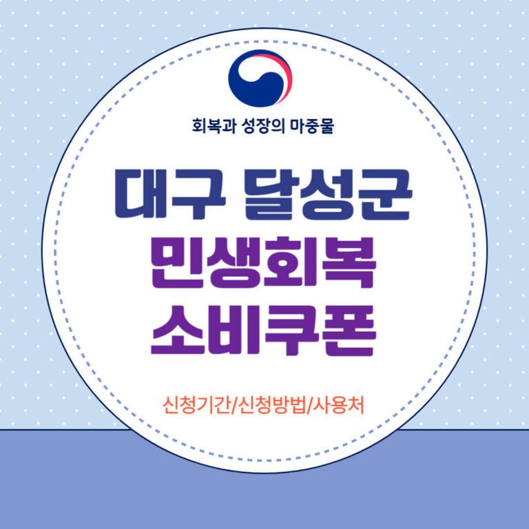 대구 달성군 민생회복 소비쿠폰