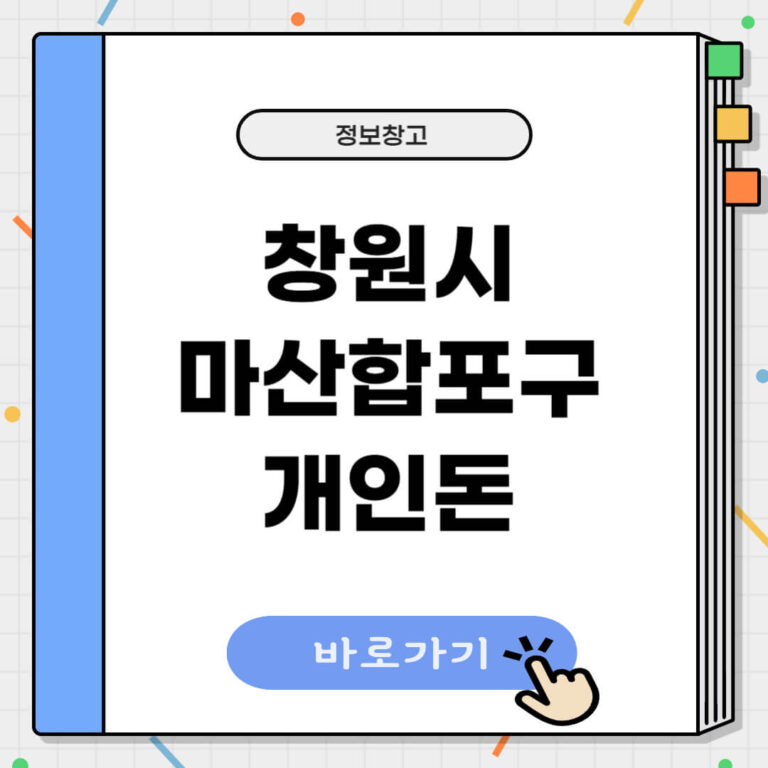 창원시 마산합포구 개인돈