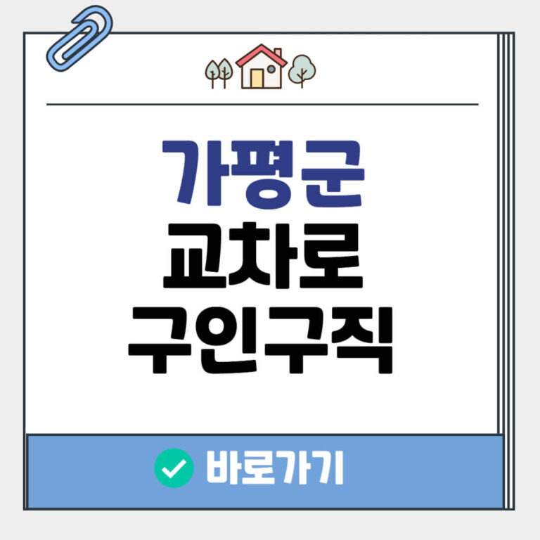 가평군 교차로 구인구직