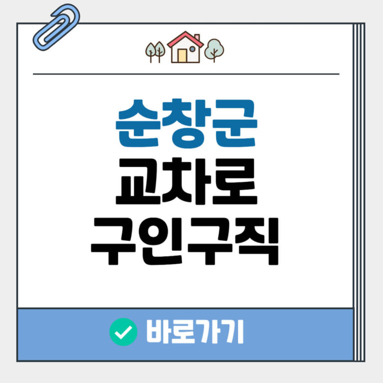 순창군 교차로 구인구직