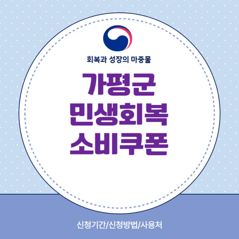 가평군 민생회복 소비쿠폰