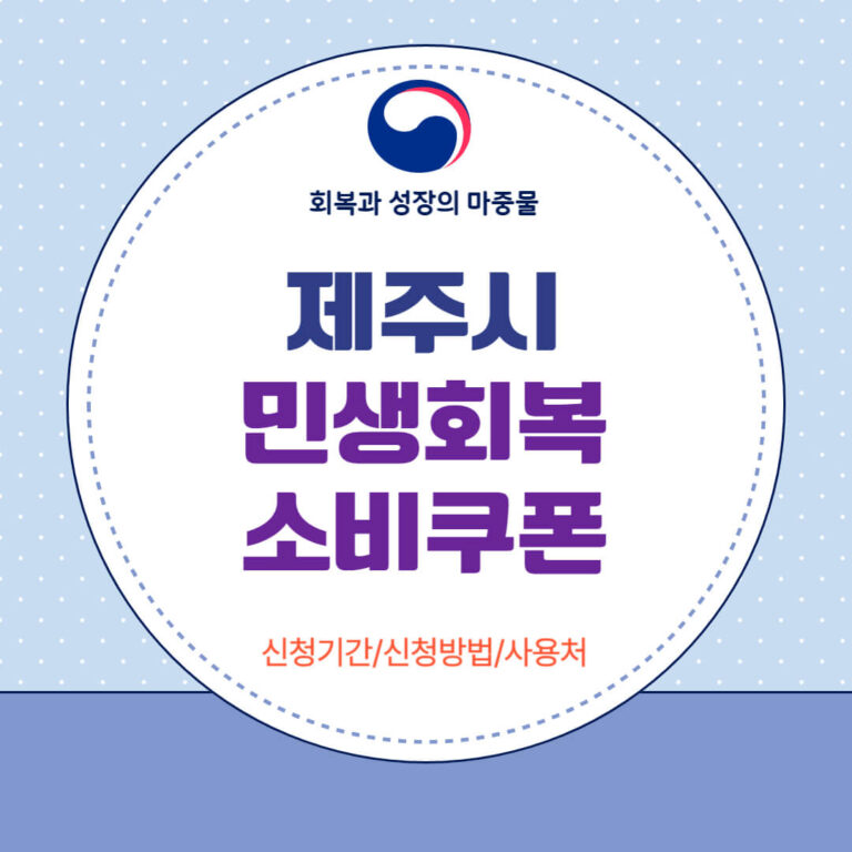 제주시 민생회복 소비쿠폰