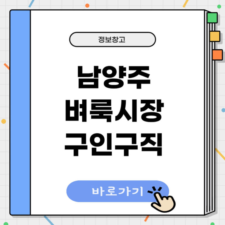 남양주 벼룩시장 구인구직