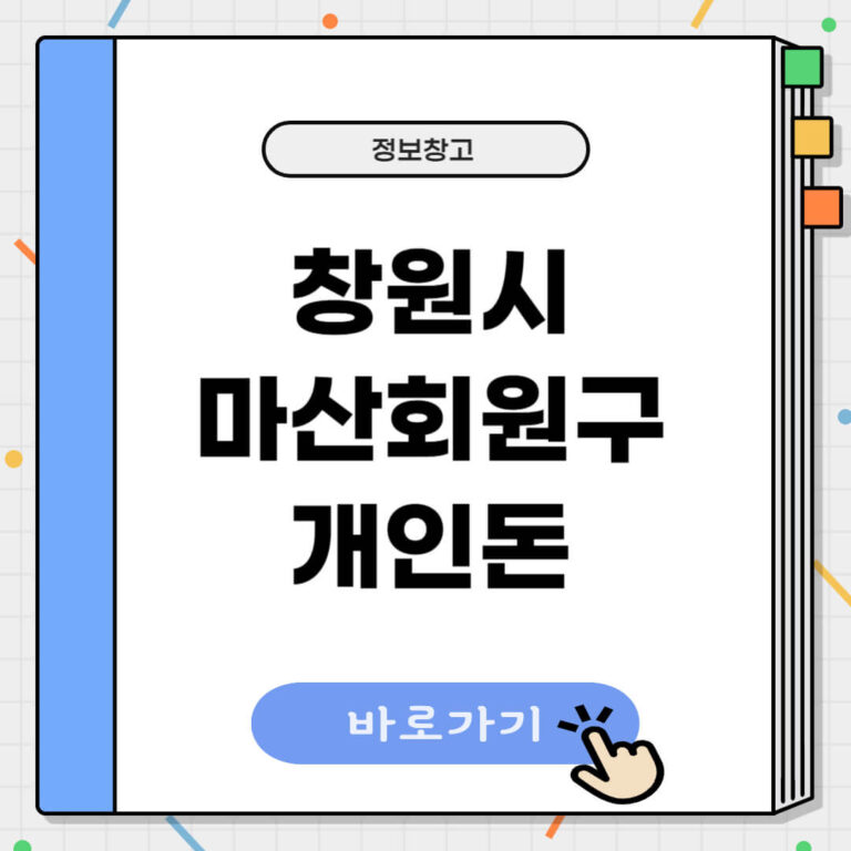 창원시 마산회원구 개인돈