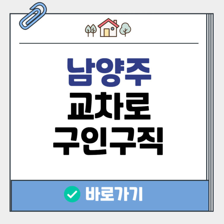 남양주 교차로 구인구직