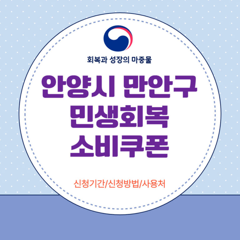 안양시 만안구 민생회복 소비쿠폰