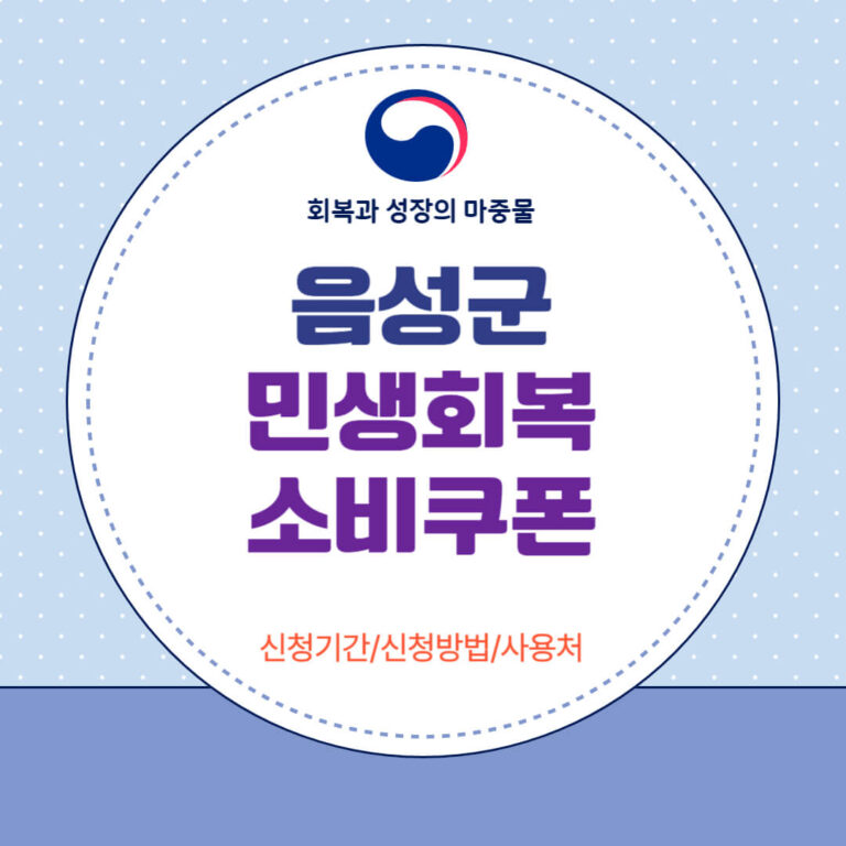 음성군 민생회복 소비쿠폰