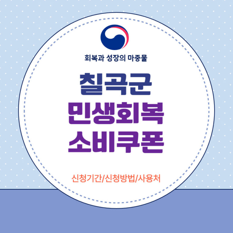 칠곡군 민생회복 소비쿠폰