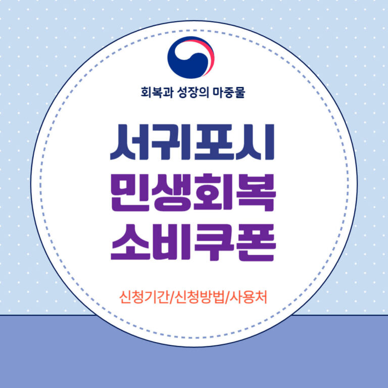 서귀포시 민생회복 소비쿠폰