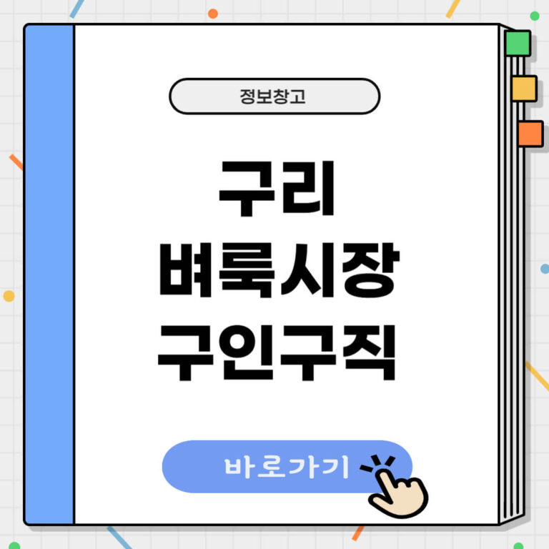 구리 벼룩시장 구인구직