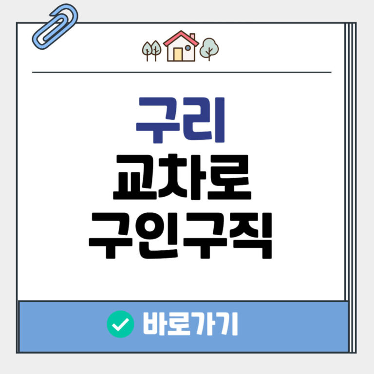 구리 교차로 구인구직
