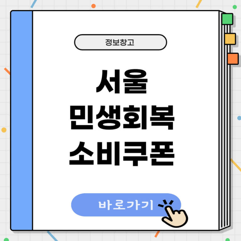 서울 민생회복 소비쿠폰