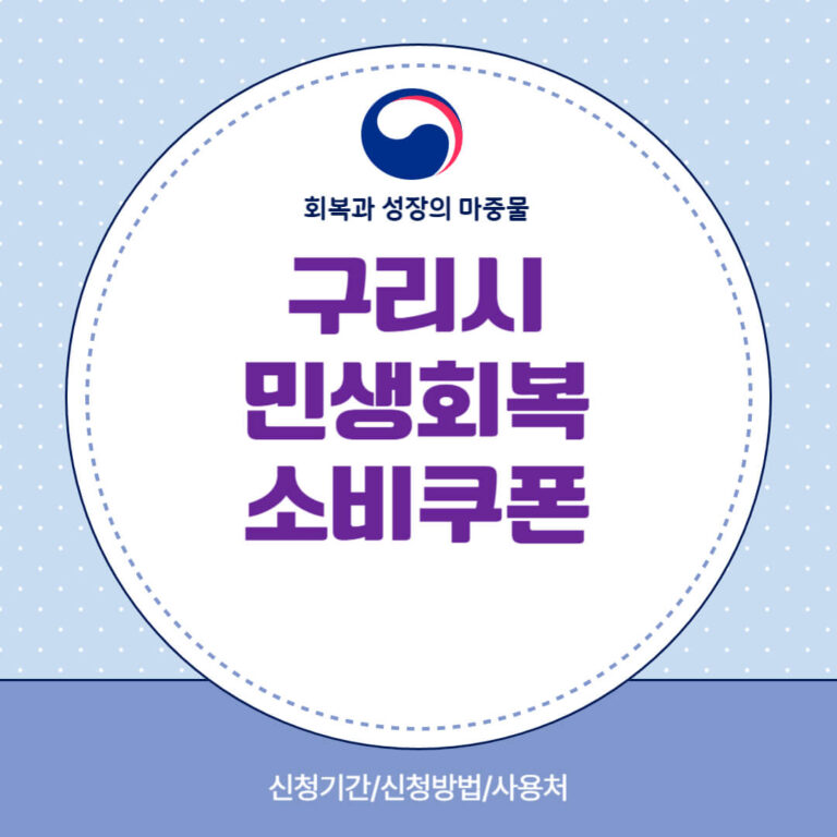구리시 민생회복 소비쿠폰