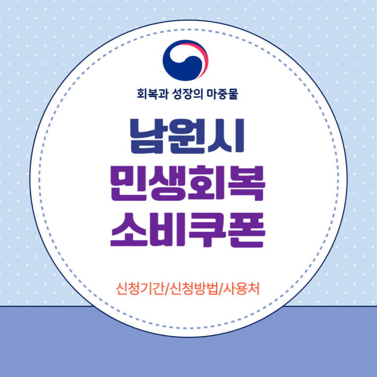 남원시 민생회복 소비쿠폰