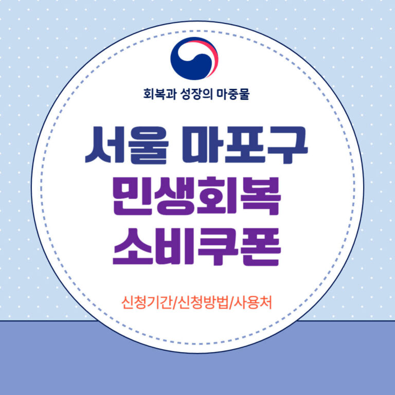 서울 마포구 민생회복 소비쿠폰