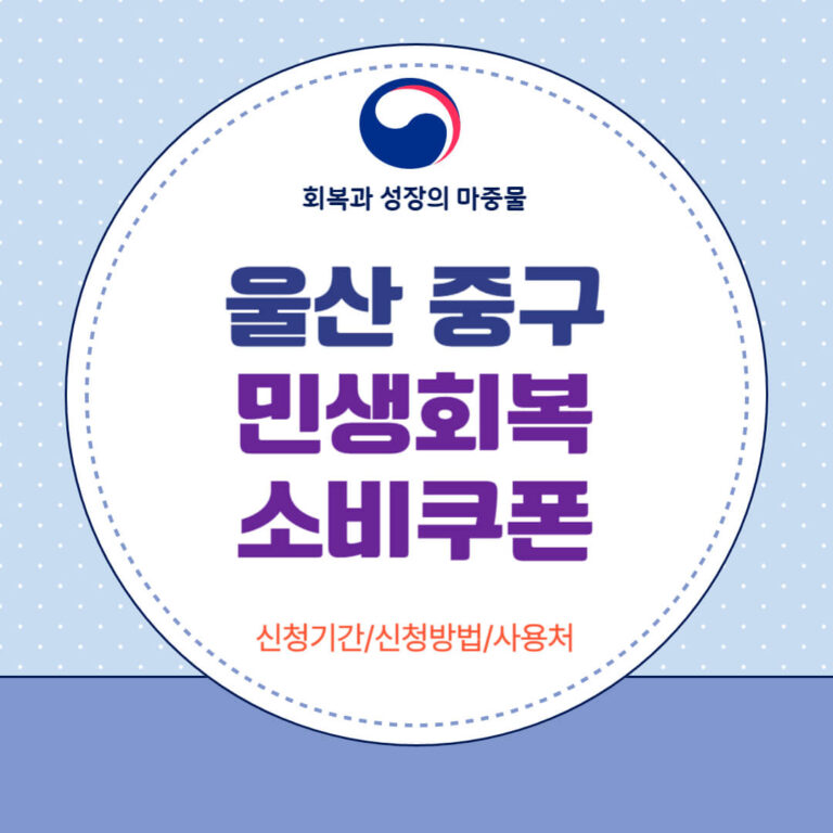 울산 중구 민생회복 소비쿠폰