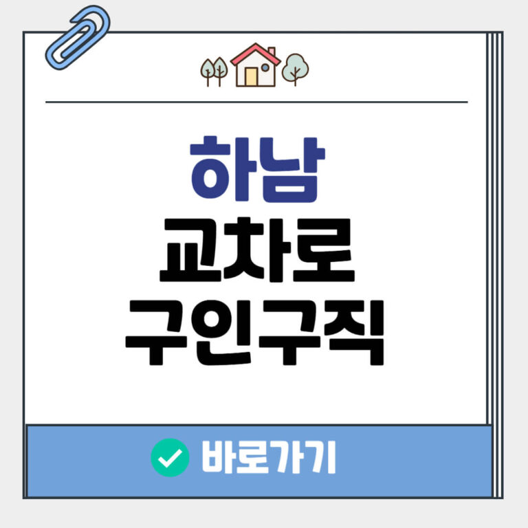 하남 교차로 구인구직