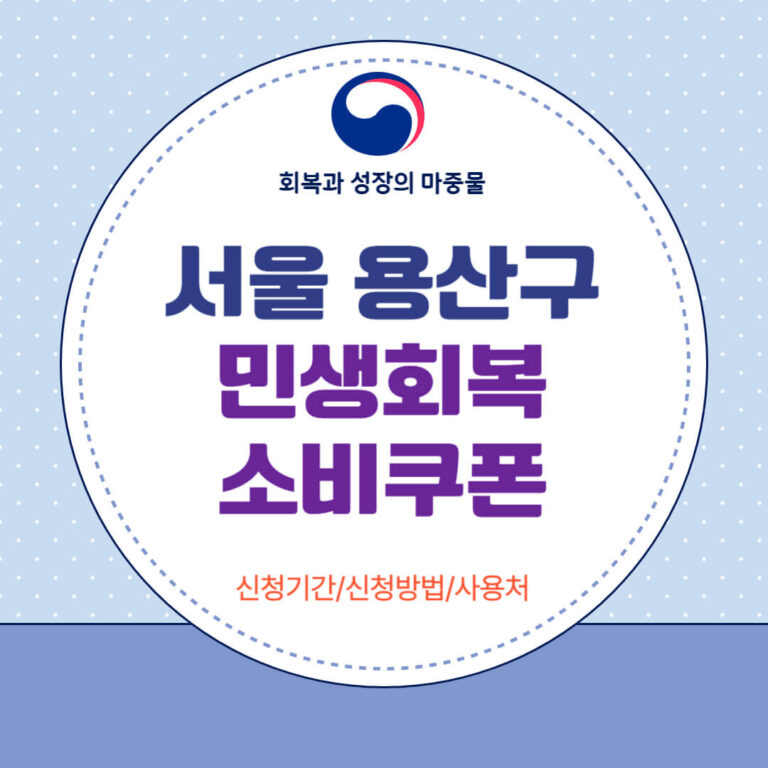 서울 용산구 민생회복 소비쿠폰