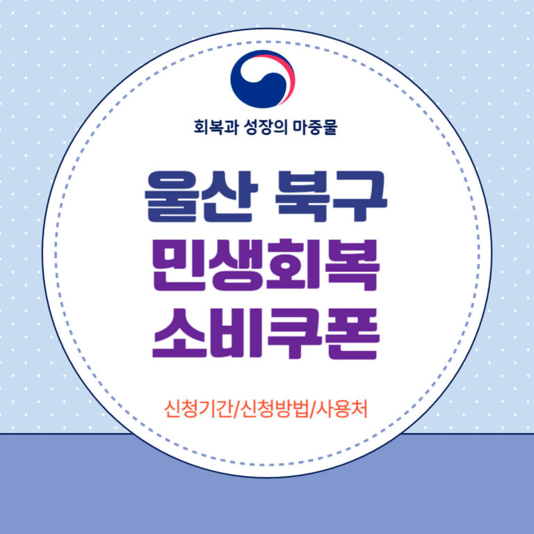울산 북구 민생회복 소비쿠폰
