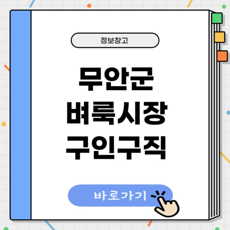 무안군 벼룩시장 구인구직