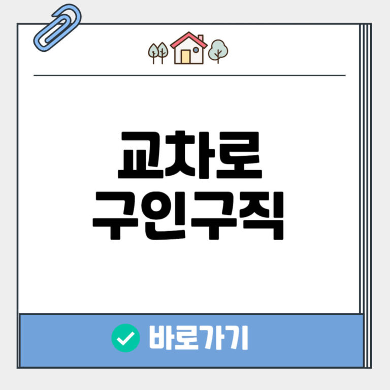 교차로 구인구직