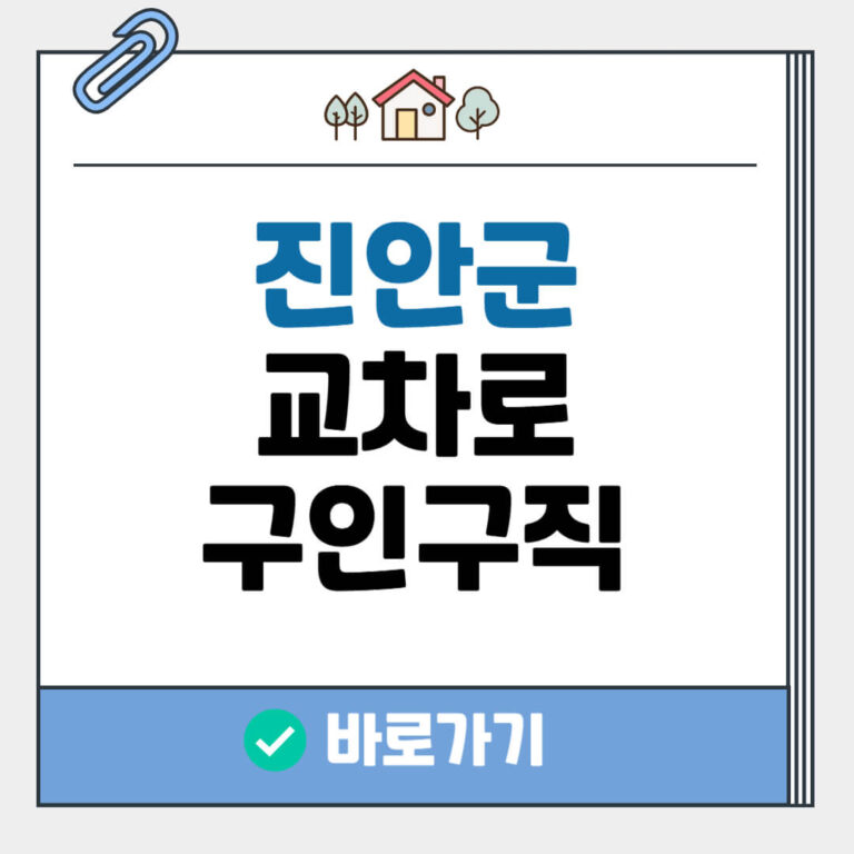 진안군 교차로 구인구직