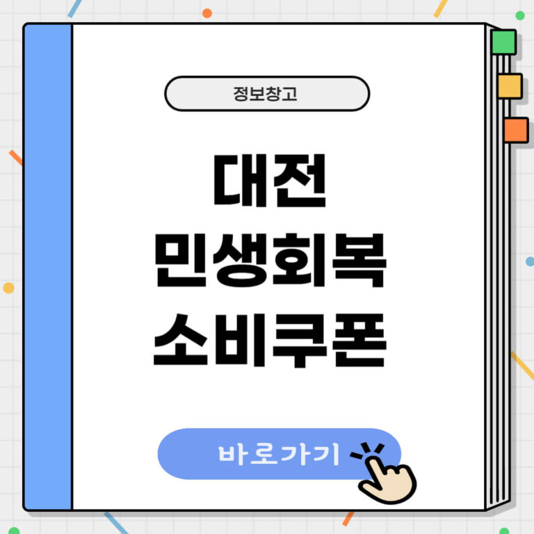 대전 민생회복 소비쿠폰