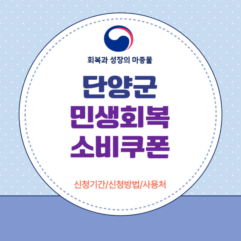 단양군 민생회복 소비쿠폰
