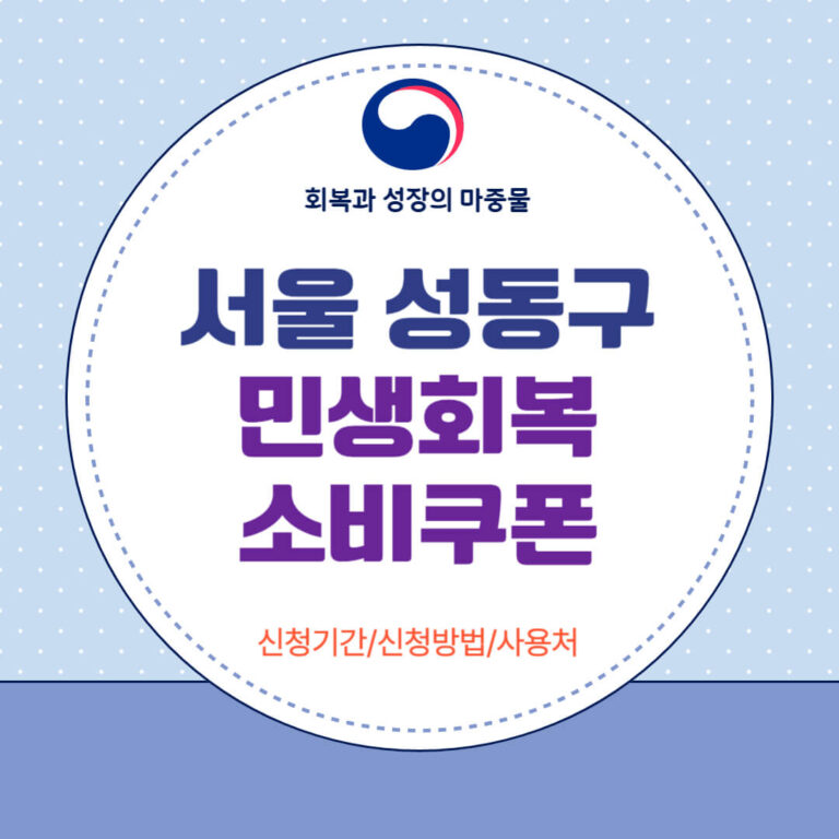 서울 성동구 민생회복 소비쿠폰