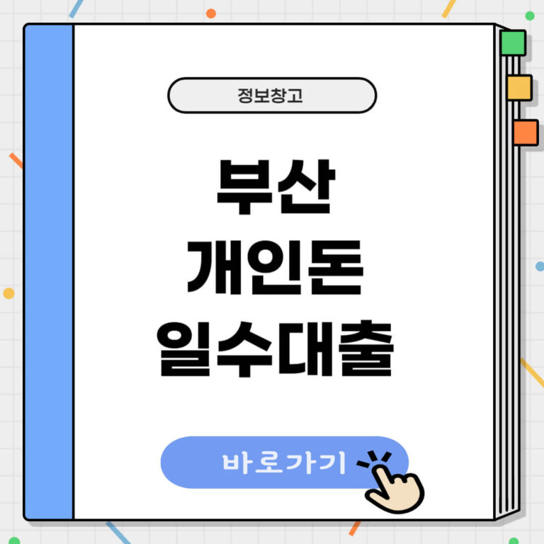 부산 개인돈