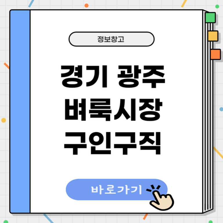 경기 광주 벼룩시장 구인구직