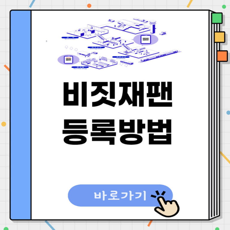 비짓재팬 등록방법