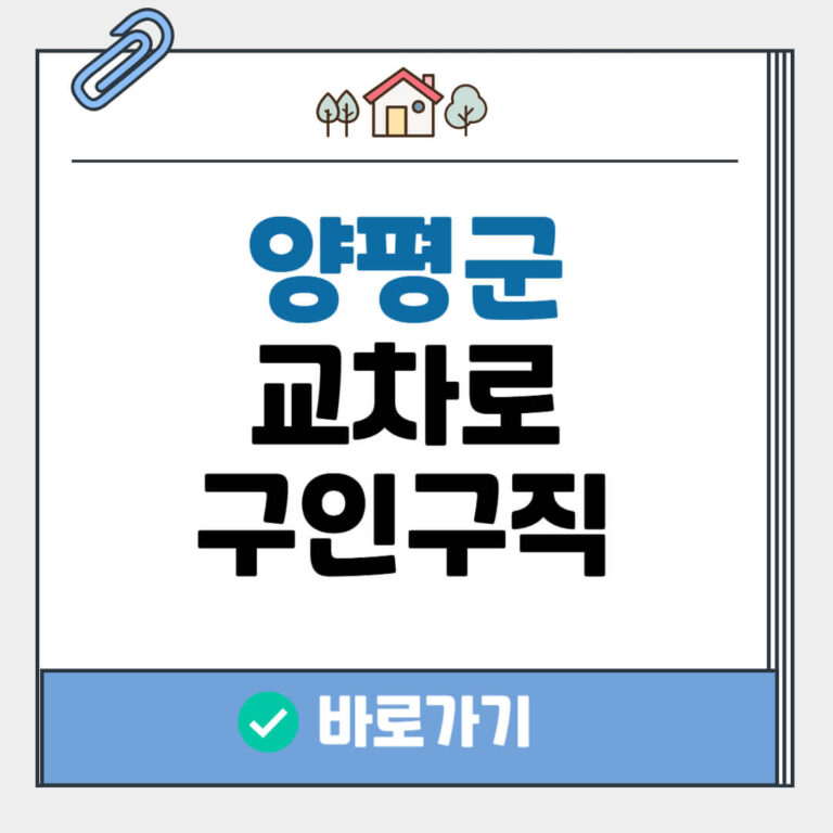 양평군 교차로 구인구직