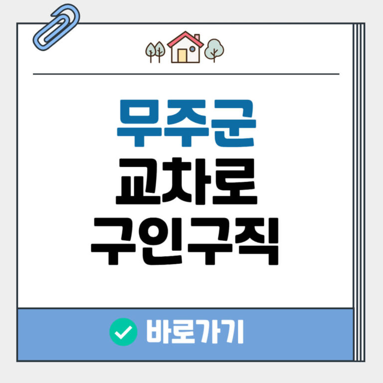 무주군 교차로 구인구직