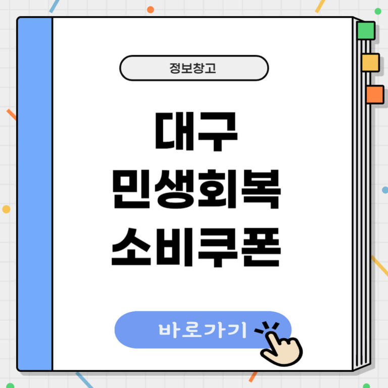 대구 민생회복 소비쿠폰