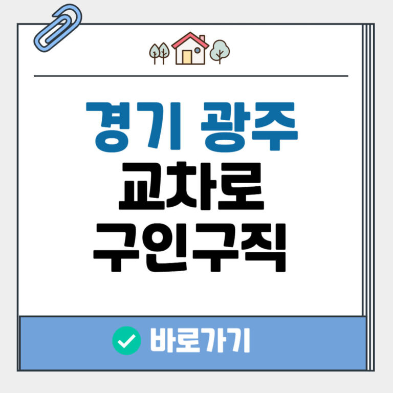 경기 광주 교차로 구인구직