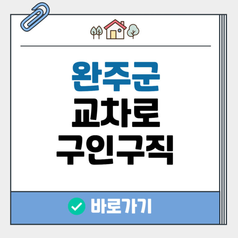 완주군 교차로 구인구직