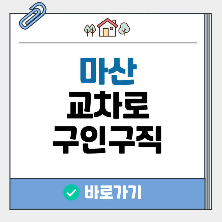 마산 교차로 구인구직