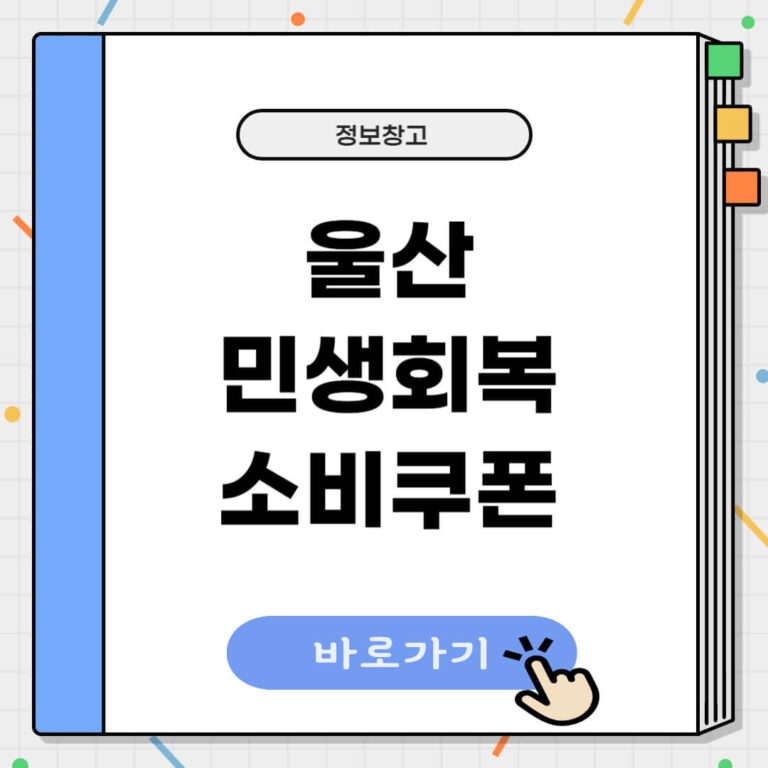 울산 민생회복 소비쿠폰