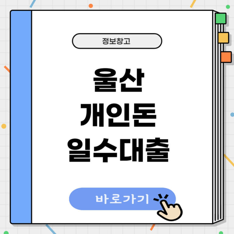 울산 개인돈