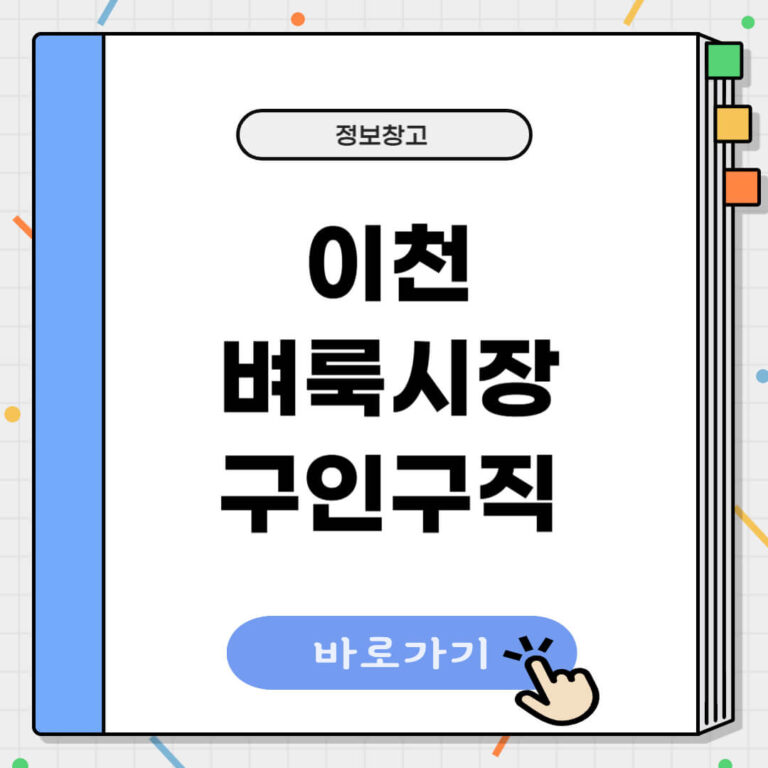 이천 벼룩시장 구인구직