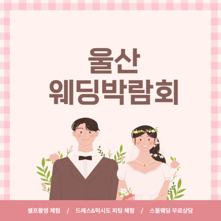 울산 웨딩박람회