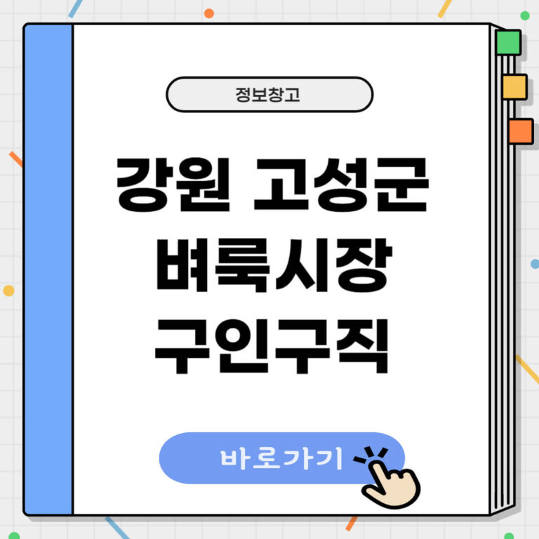 강원 고성군 벼룩시장 구인구직