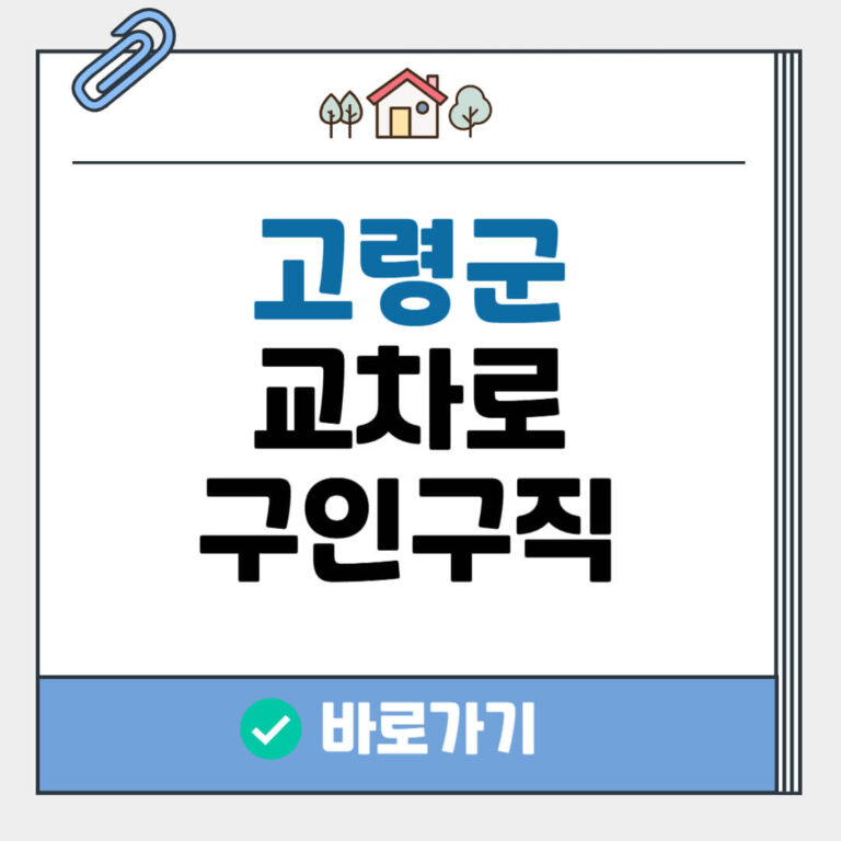 고령군 교차로 구인구직