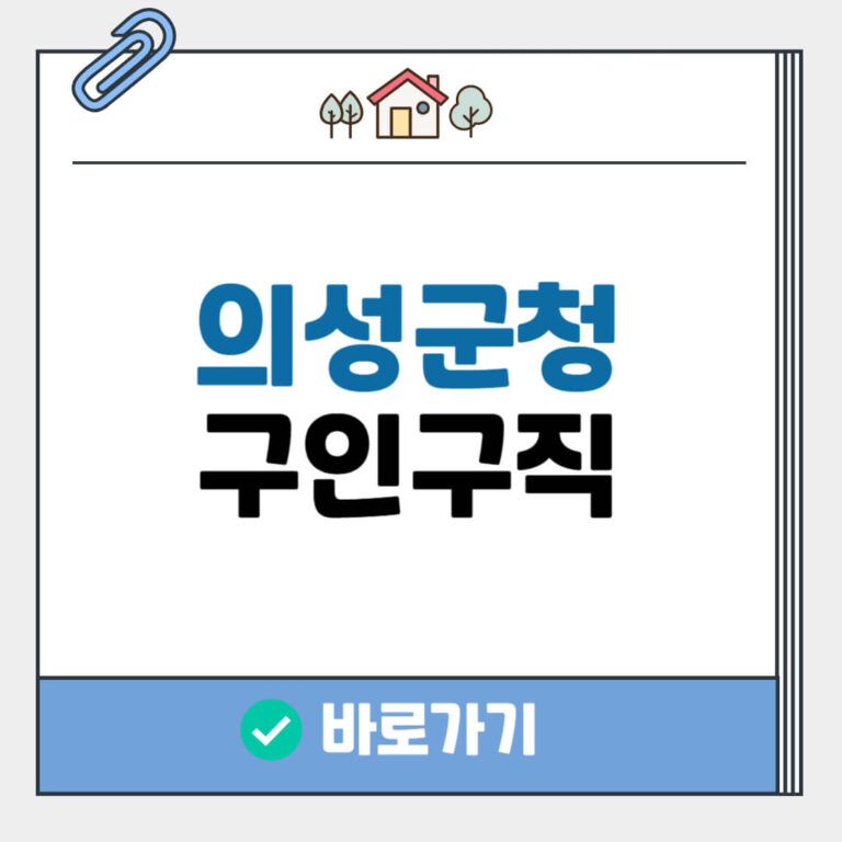 의성군청 구인구직