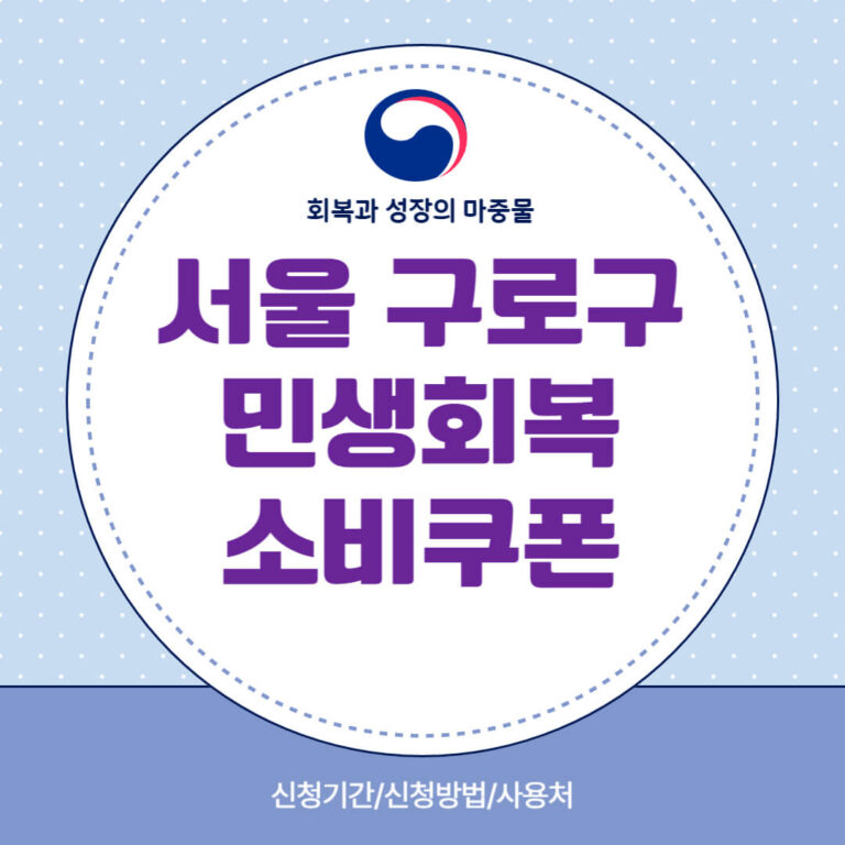 서울 구로구 민생회복 소비쿠폰