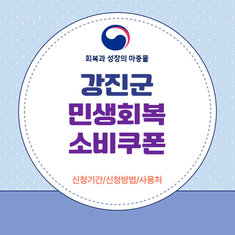 강진군 민생회복 소비쿠폰