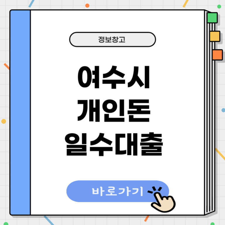여수시 개인돈