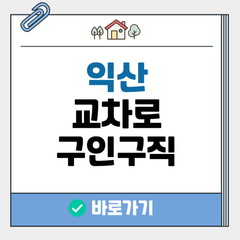 익산 교차로 구인구직