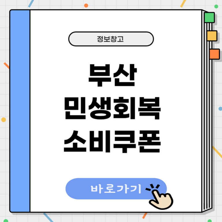 부산 민생회복 소비쿠폰